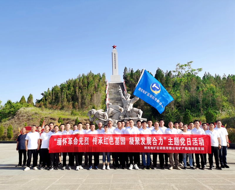 “緬懷革命先烈，傳承紅色基因，凝聚發(fā)展合力” 主題黨日活動