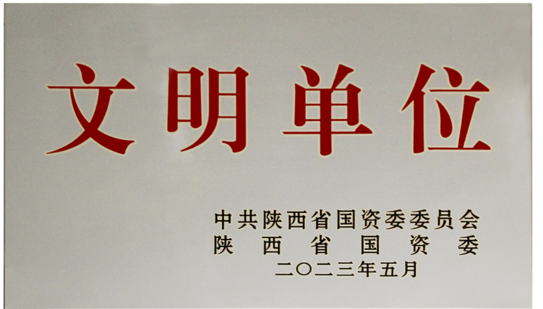 我公司榮獲2022年度陜西省國資委“文明單位”榮譽(yù)稱號(hào)